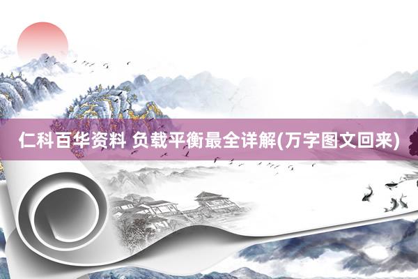 仁科百华资料 负载平衡最全详解(万字图文回来)