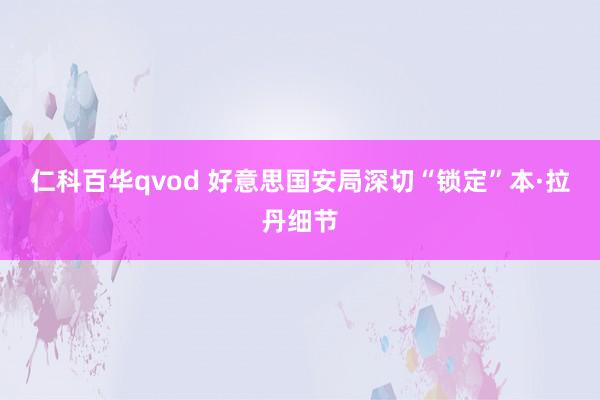 仁科百华qvod 好意思国安局深切“锁定”本·拉丹细节