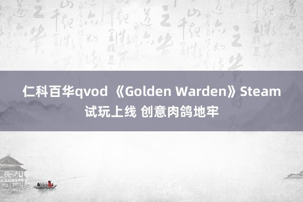 仁科百华qvod 《Golden Warden》Steam试玩上线 创意肉鸽地牢