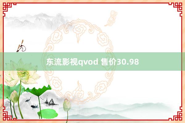 东流影视qvod 售价30.98