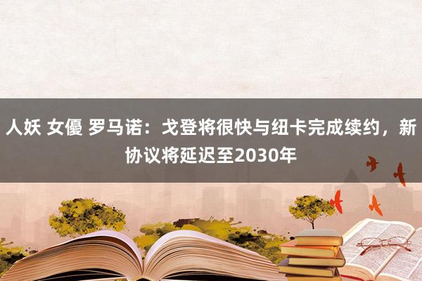 人妖 女優 罗马诺：戈登将很快与纽卡完成续约，新协议将延迟至2030年