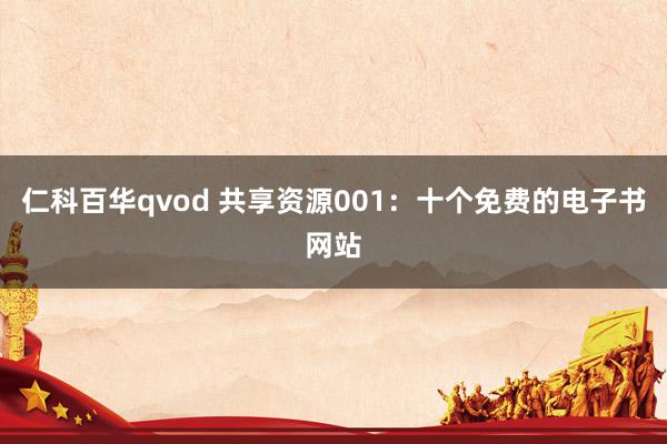 仁科百华qvod 共享资源001：十个免费的电子书网站