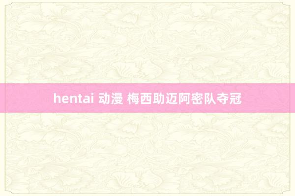 hentai 动漫 梅西助迈阿密队夺冠