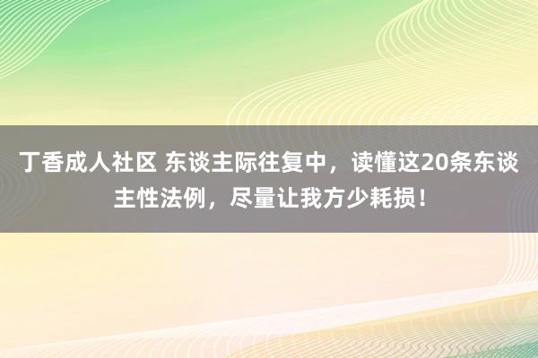 丁香成人社区 东谈主际往复中，读懂这20条东谈主性法例，尽量让我方少耗损！