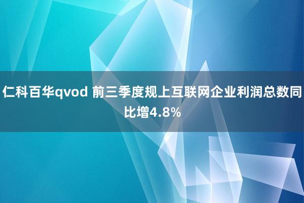 仁科百华qvod 前三季度规上互联网企业利润总数同比增4.8%