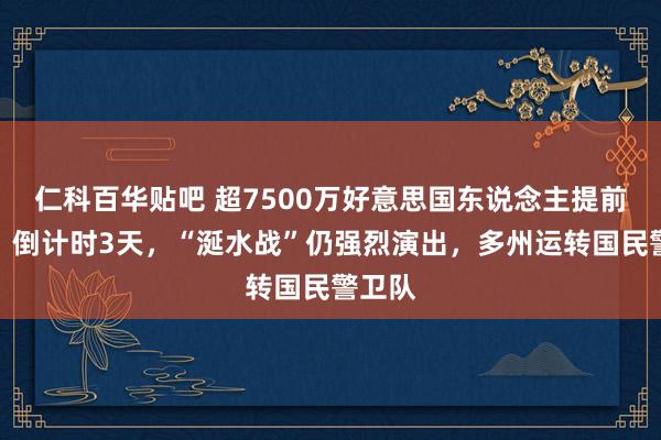 仁科百华贴吧 超7500万好意思国东说念主提前投票！倒计时3天，“涎水战”仍强烈演出，多州运转国民警卫队